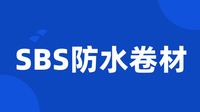 SBS防水卷材