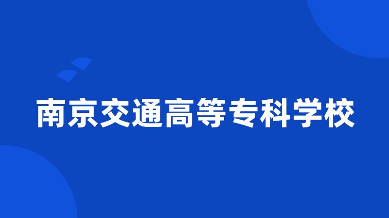 南京交通高等专科学校