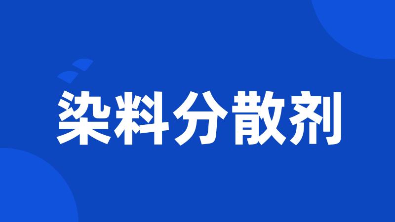 染料分散剂