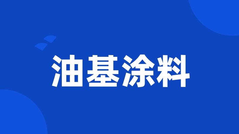 油基涂料