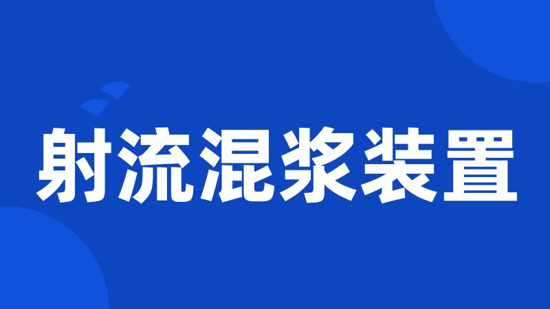 射流混浆装置