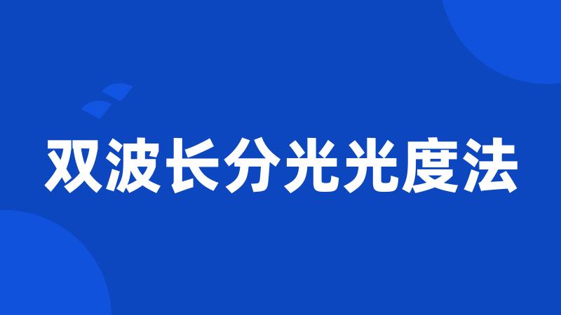 双波长分光光度法