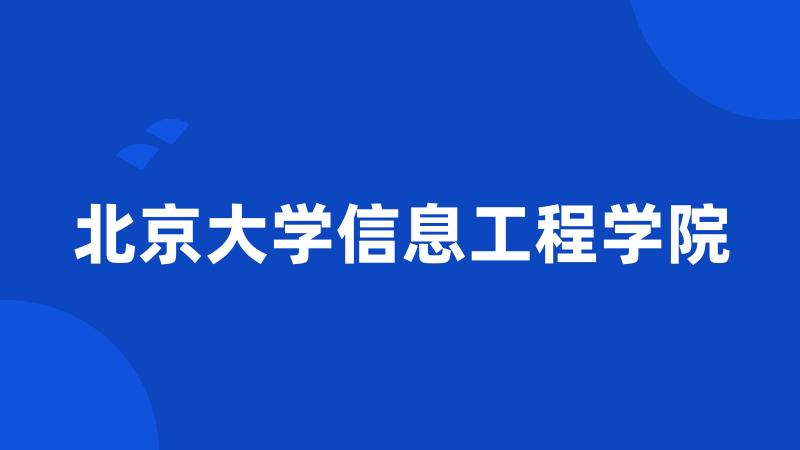 北京大学信息工程学院