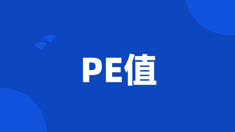 PE值