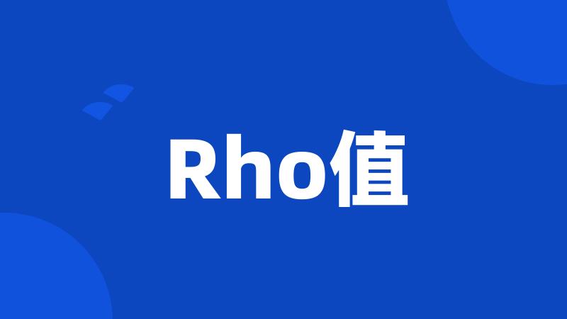 Rho值