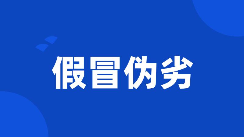 假冒伪劣