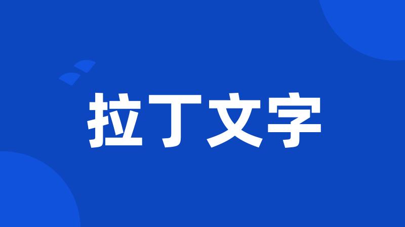 拉丁文字