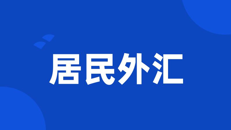 居民外汇