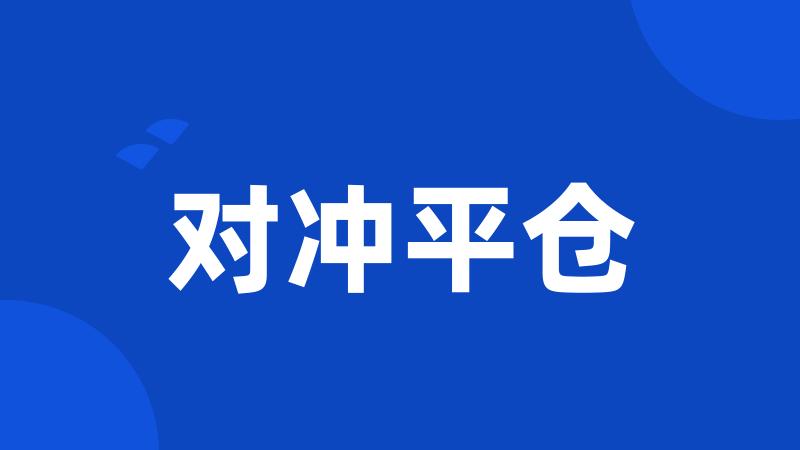 对冲平仓