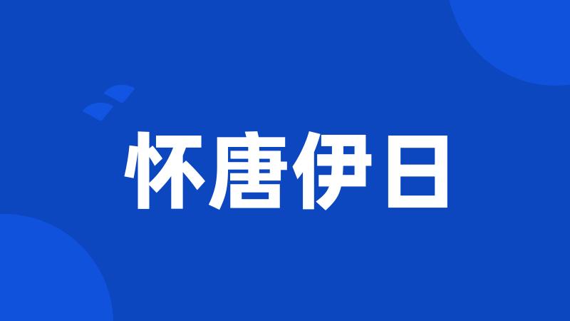 怀唐伊日