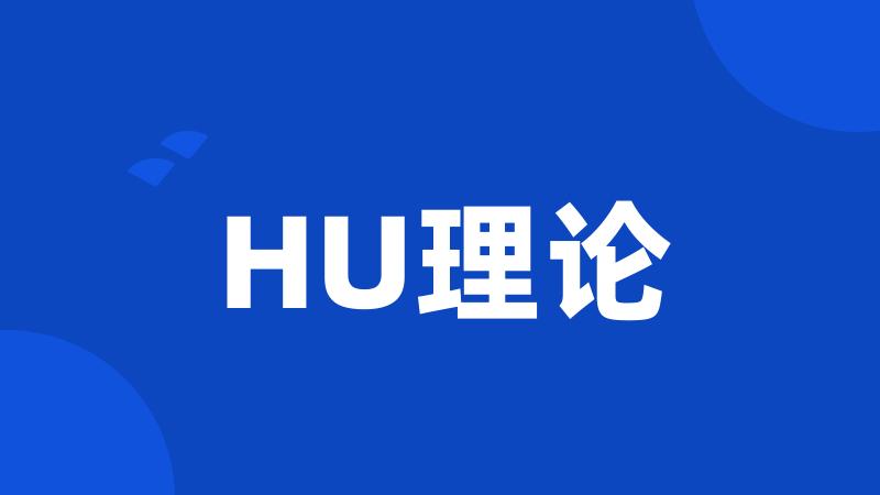 HU理论