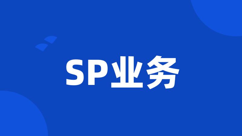 SP业务