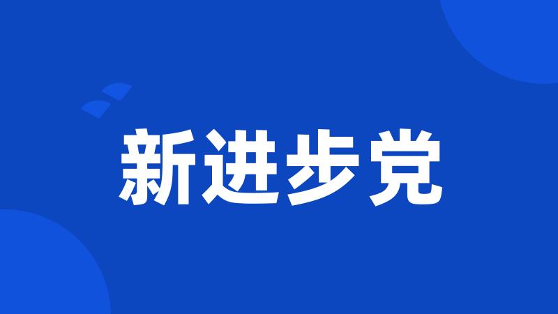 新进步党