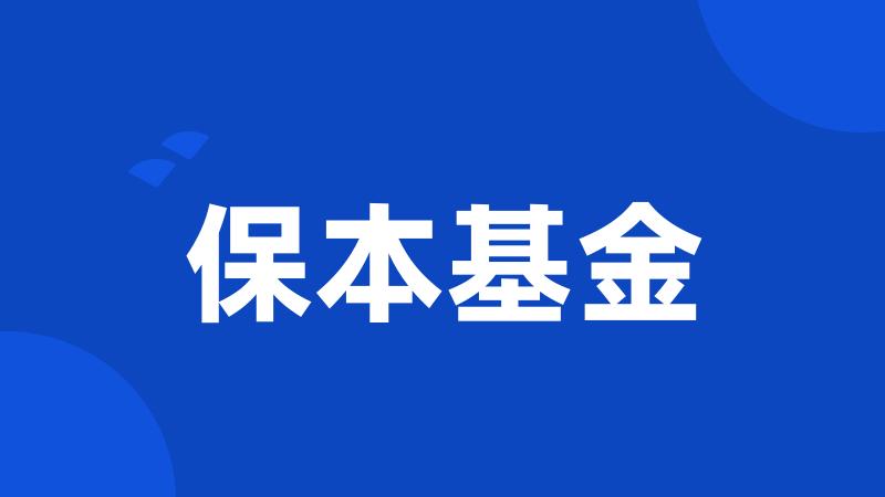 保本基金