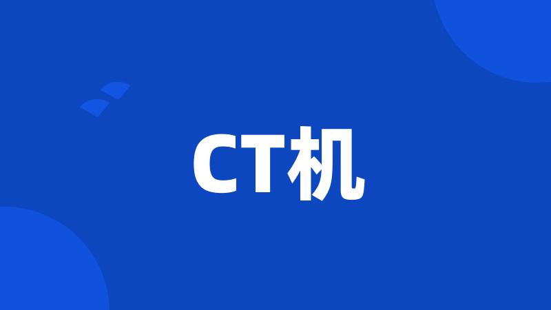 CT机