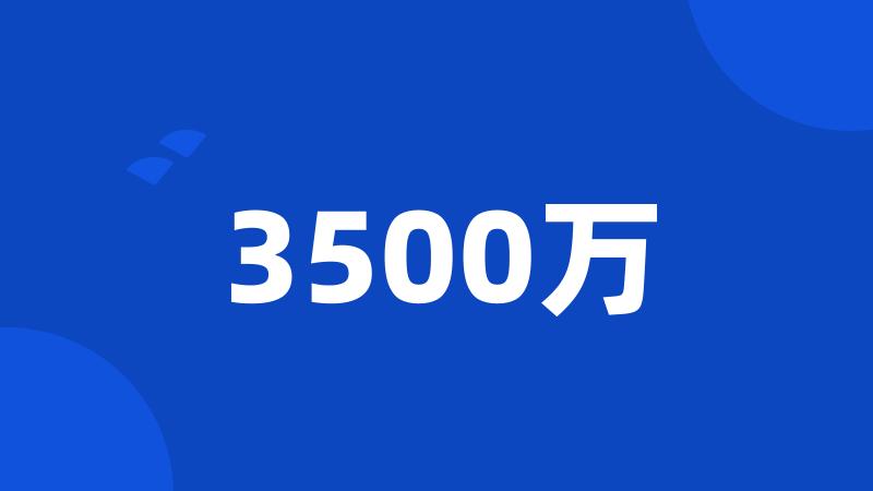 3500万