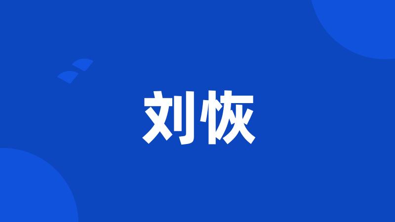 刘恢