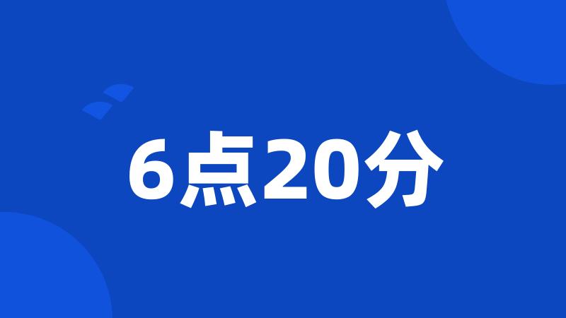 6点20分