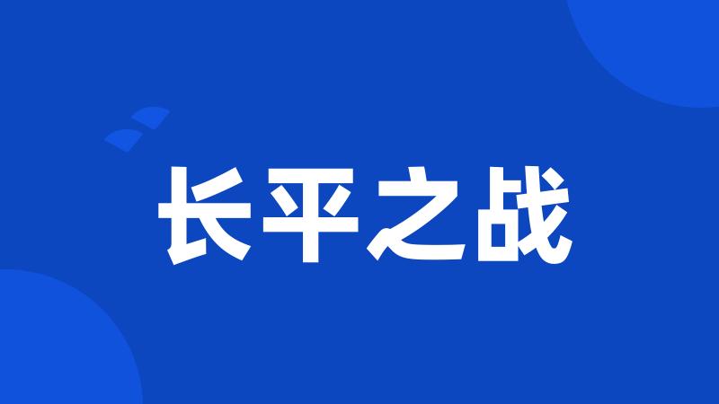 长平之战