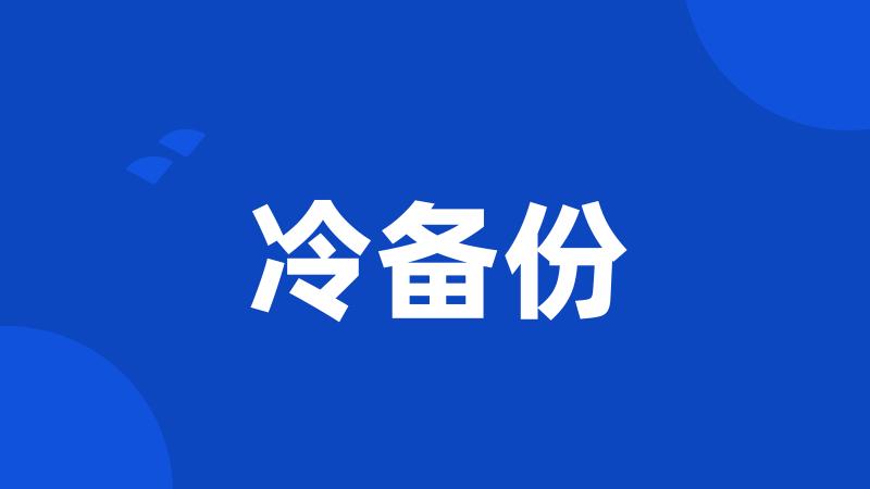 冷备份