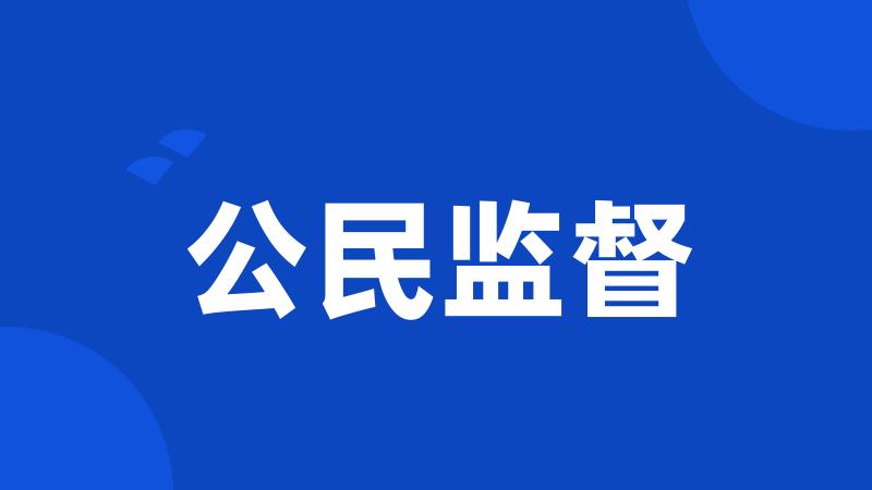 公民监督