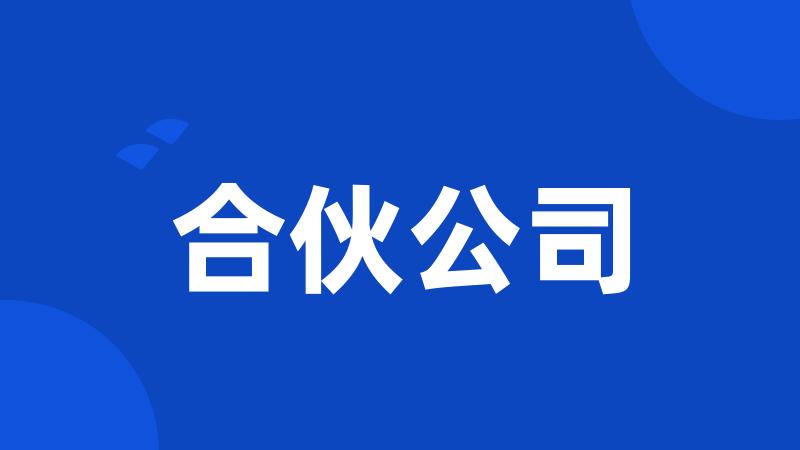 合伙公司