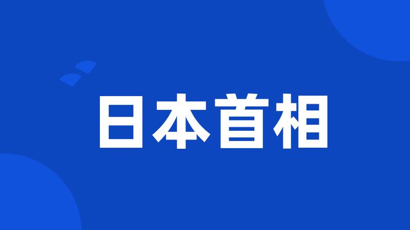 日本首相