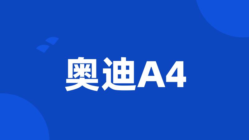 奥迪A4