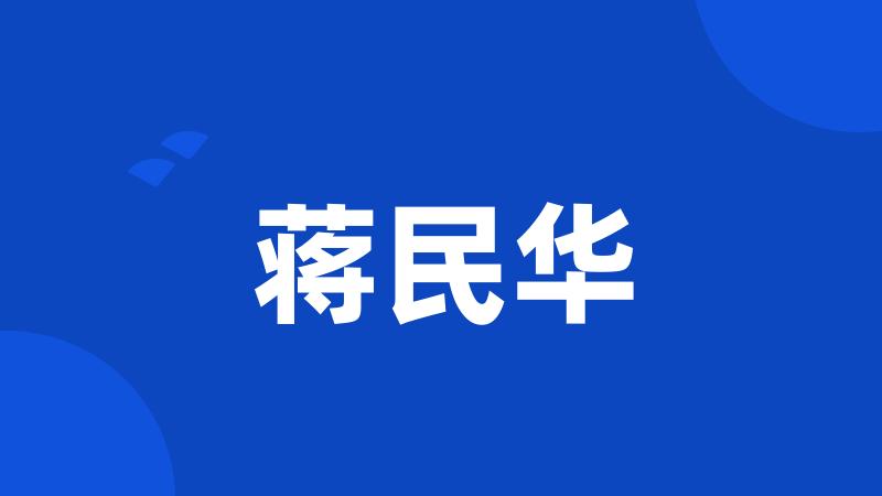 蒋民华