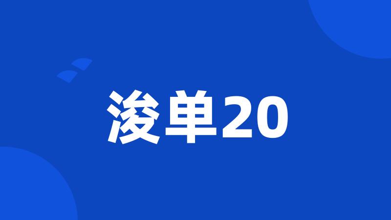 浚单20