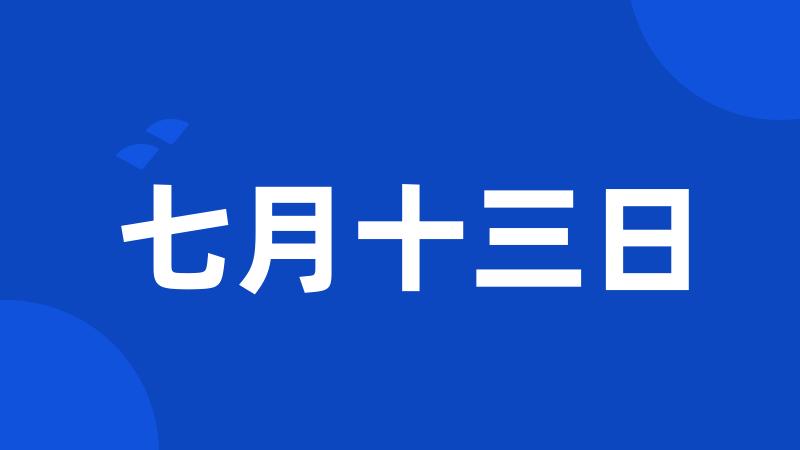 七月十三日