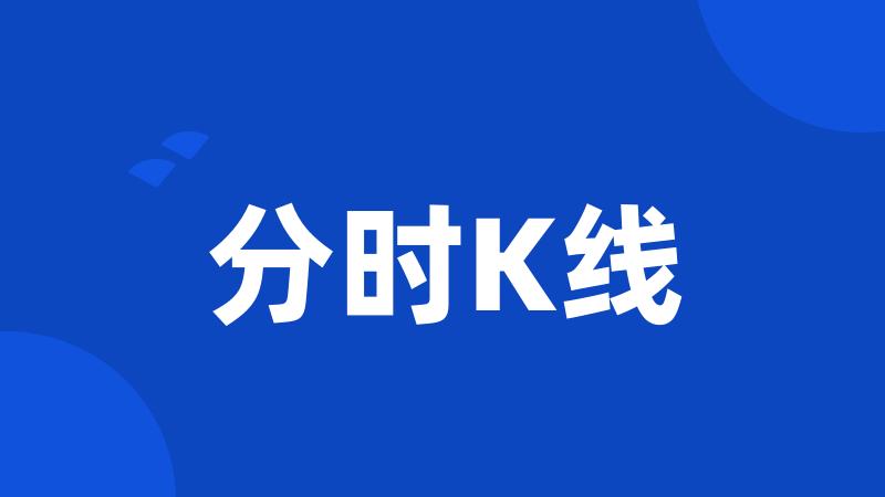 分时K线