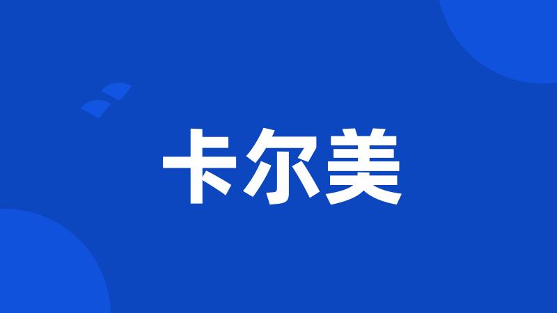 卡尔美