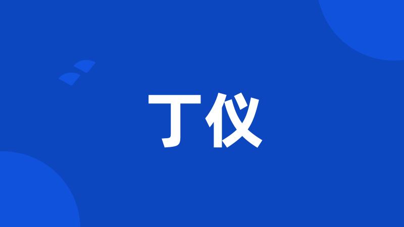 丁仪