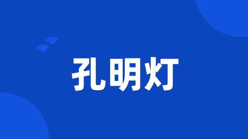 孔明灯