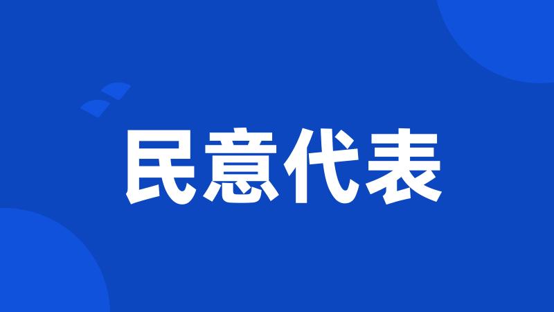 民意代表