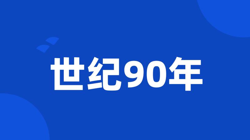 世纪90年