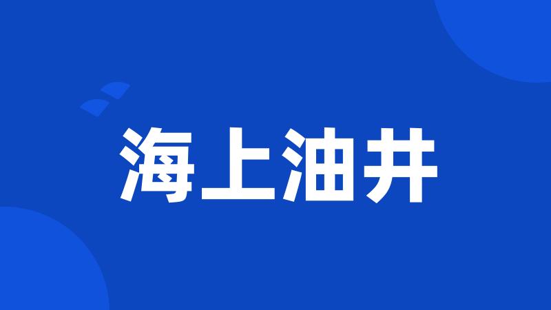 海上油井