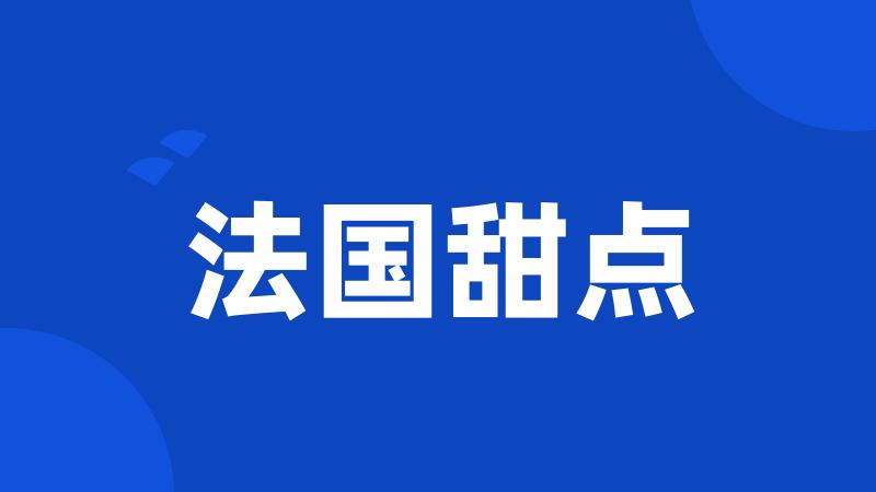 法国甜点