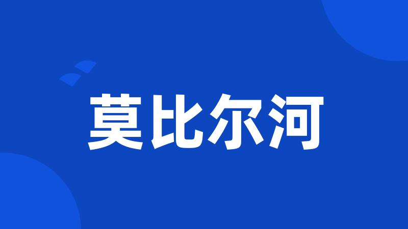 莫比尔河