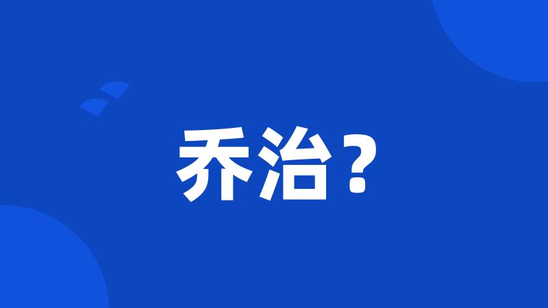 乔治？