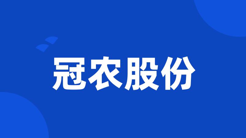 冠农股份