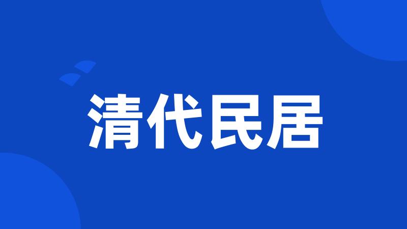 清代民居