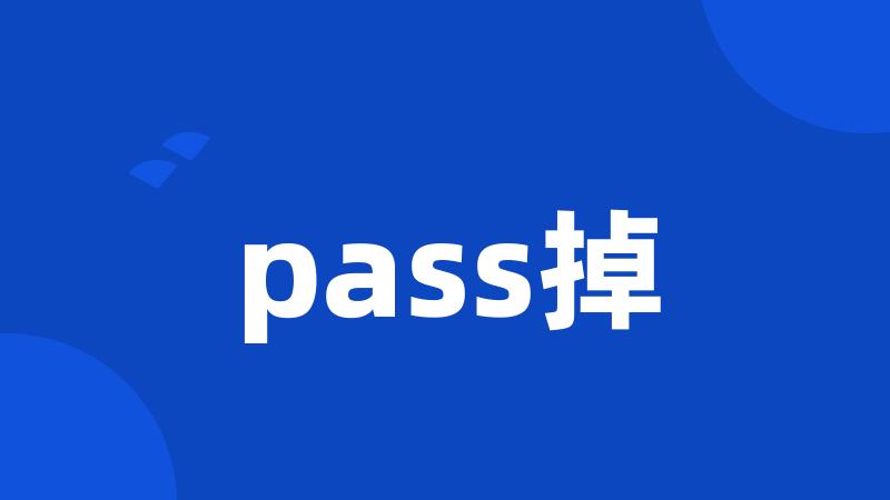 pass掉