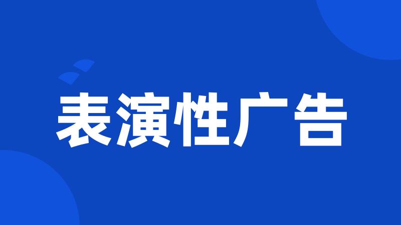 表演性广告