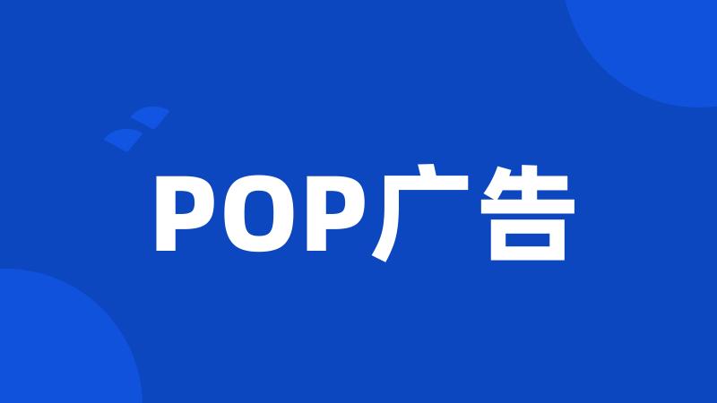 POP广告