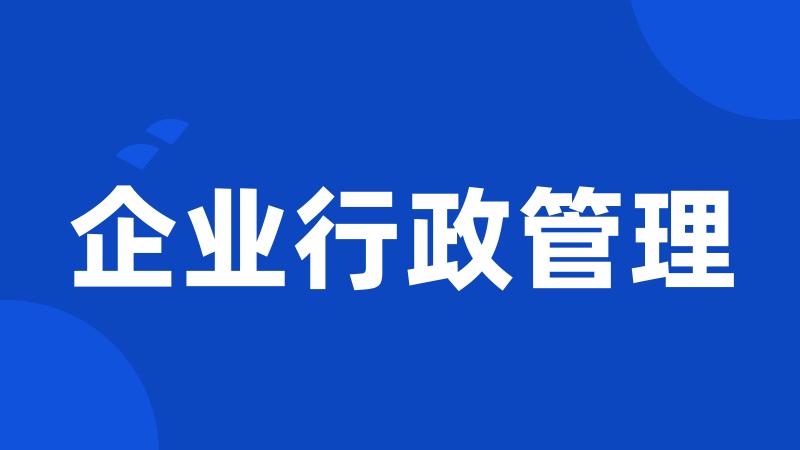 企业行政管理