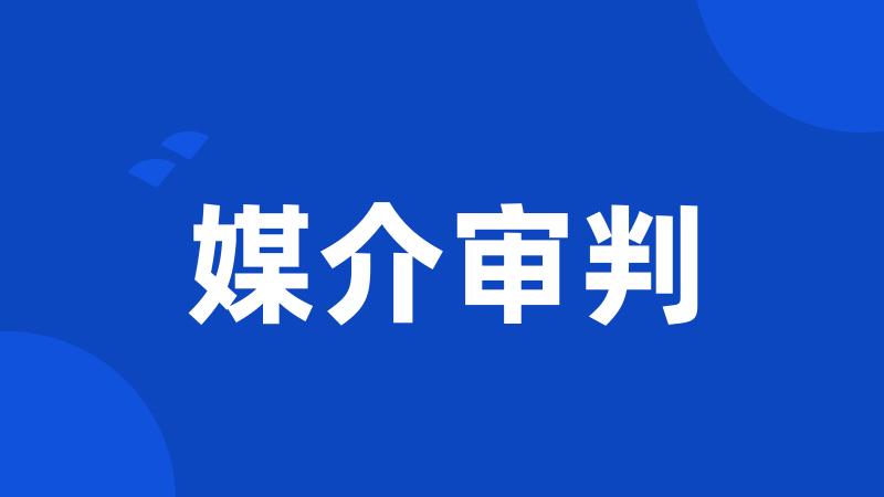 媒介审判