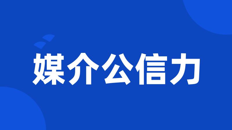 媒介公信力