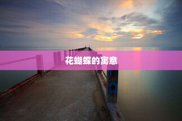 花蝴蝶的寓意